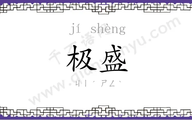 极盛