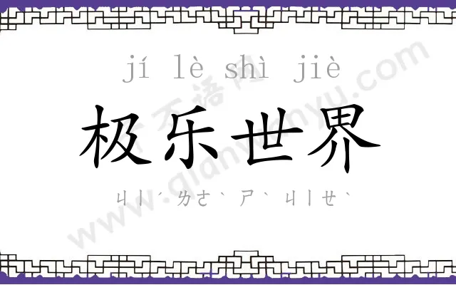 极乐世界