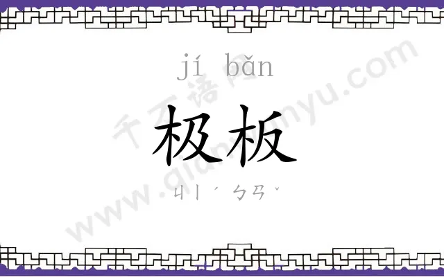 极板