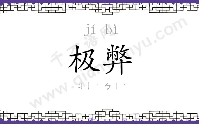 极弊