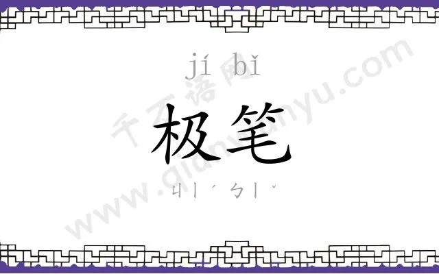 极笔