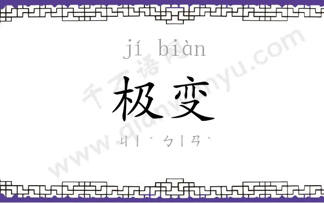 极变