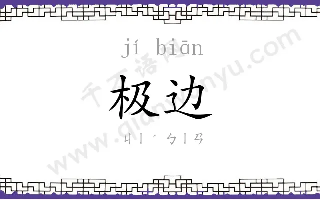 极边