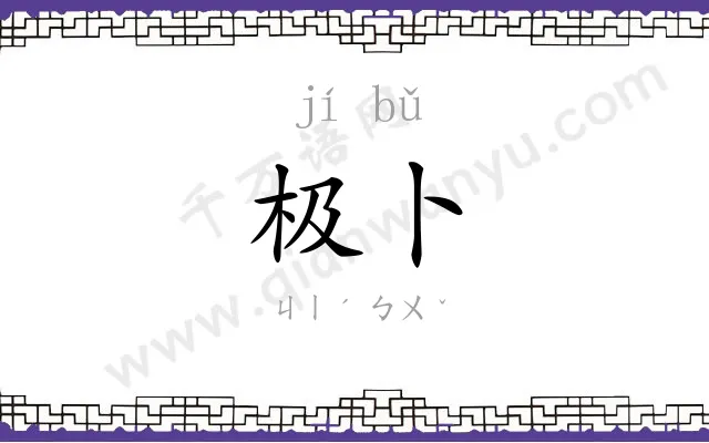 极卜