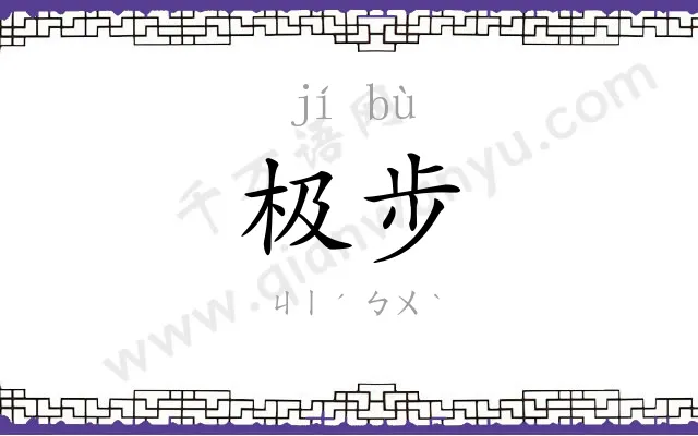 极步