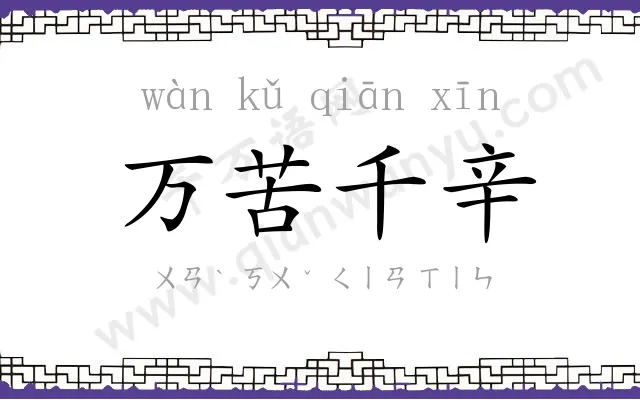 万苦千辛