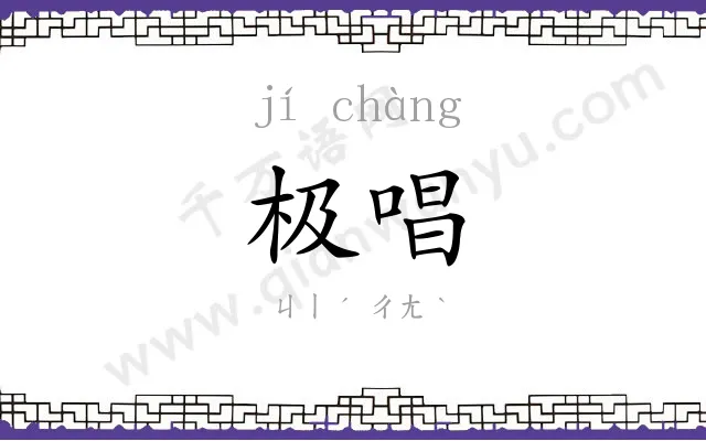 极唱