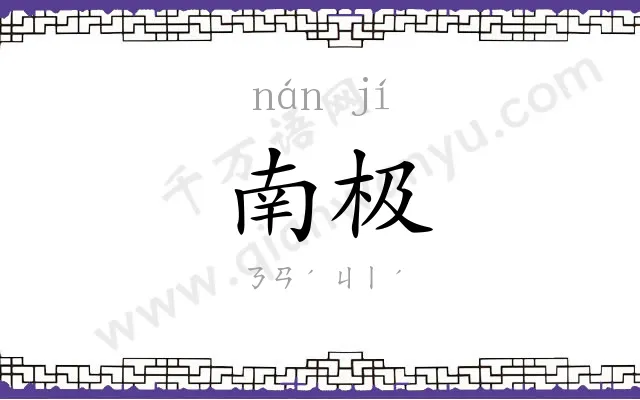 南极