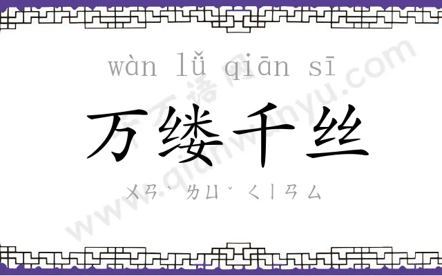 万缕千丝