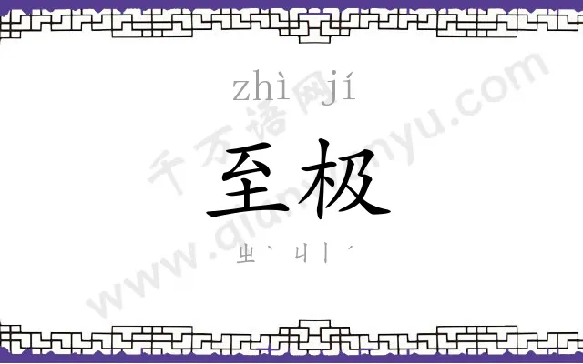 至极