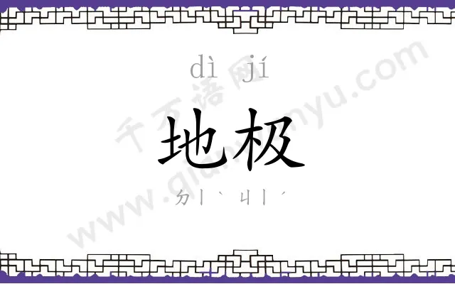 地极