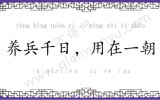 养兵千日，用在一朝