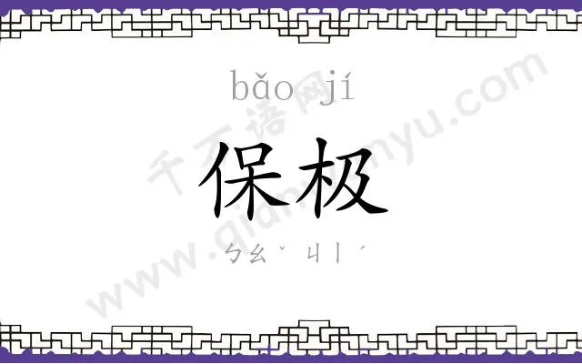 保极
