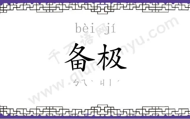 备极