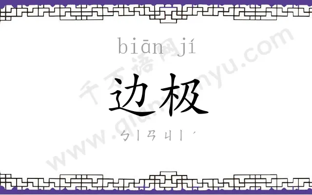 边极