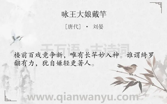 《咏王大娘戴竿》作者是唐代的刘晏.本诗词属于赞美;妇女类诗词.诗词全文约共32字.