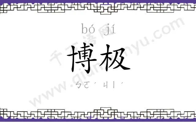 博极