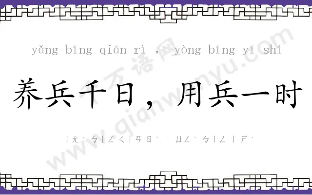 养兵千日，用兵一时
