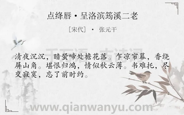《点绛唇·呈洛滨筠溪二老》作者是宋代的张元干.本诗词属于写景;抒情;仕途;惆怅类诗词.诗词全文约共50字.