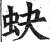 蚗(明·印刷字体·洪武正韵)