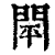 閛(清·印刷字体·康熙字典)