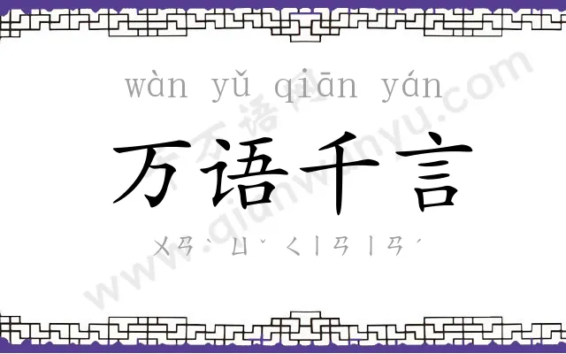 万语千言