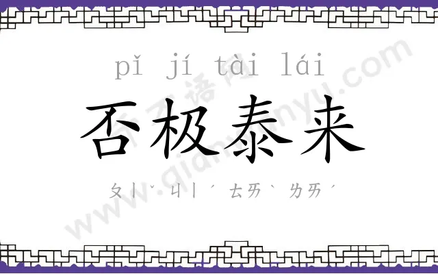 否极泰来