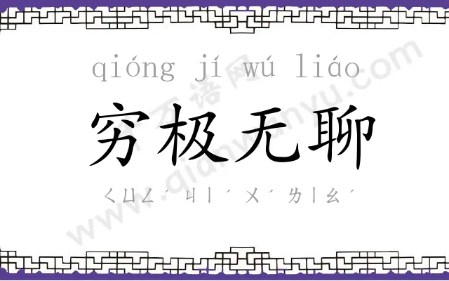 穷极无聊