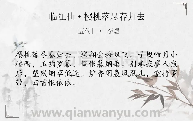 《临江仙·樱桃落尽春归去》作者是五代的李煜.本诗词属于写景;抒情类诗词.诗词全文约共68字.