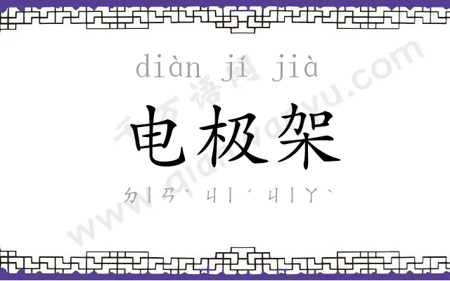电极架