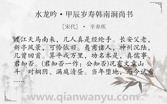 《水龙吟·甲辰岁寿韩南涧尚书》作者是宋代的辛弃疾.本诗词属于豪放;典故;祝寿;爱国类诗词.诗词全文约共137字.