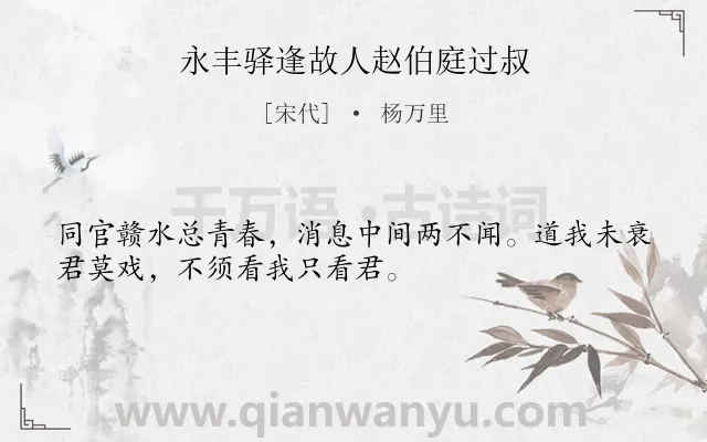 《永丰驿逢故人赵伯庭过叔》作者是宋代的杨万里.诗词全文约共32字.