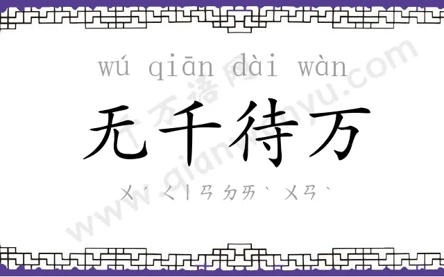无千待万