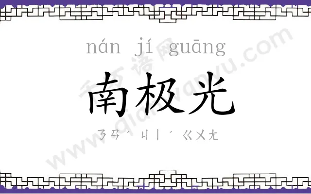 南极光