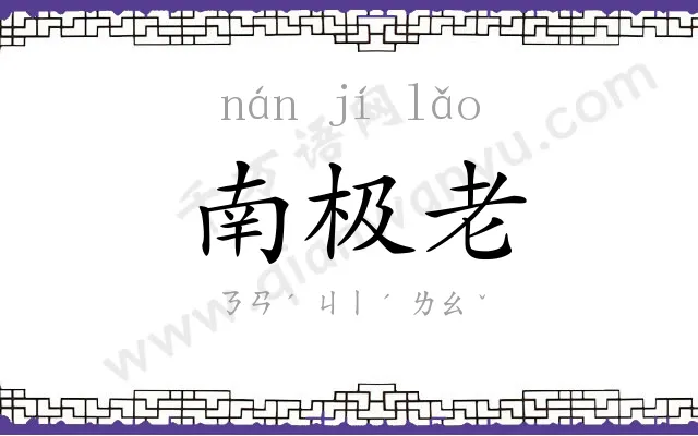 南极老