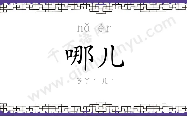 哪儿