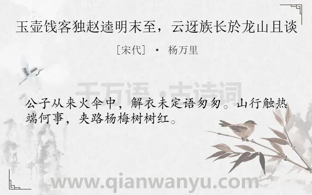 《玉壶饯客独赵逵明末至，云迓族长於龙山且谈》作者是宋代的杨万里.诗词全文约共32字.