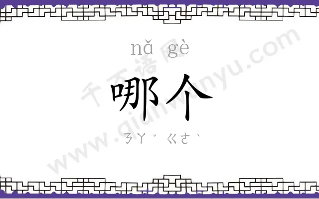 哪个