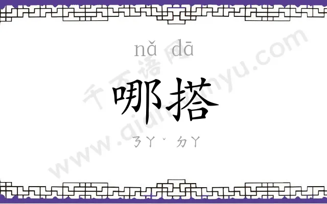 哪搭