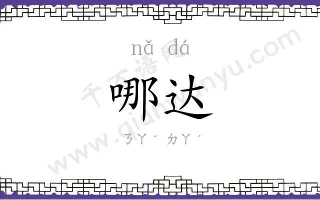 哪达