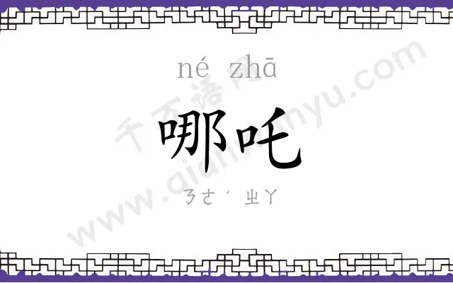 哪吒