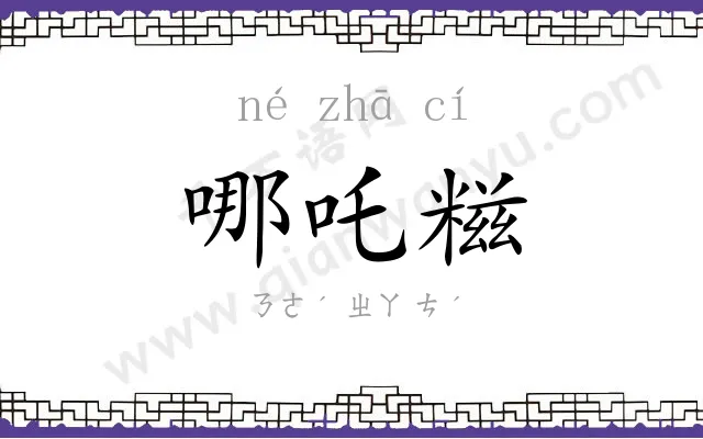 哪吒糍