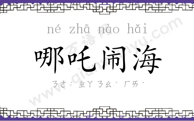 哪吒闹海