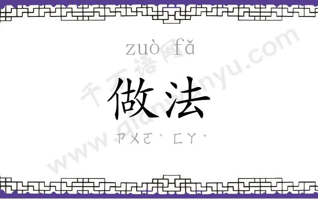 做法