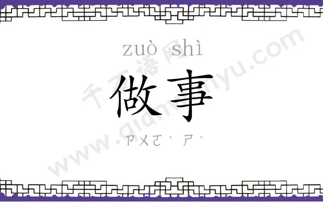 做事