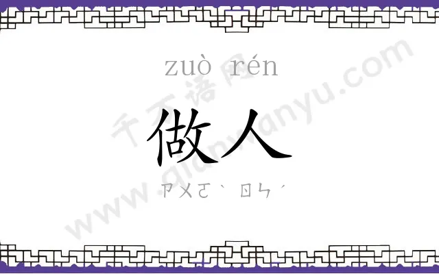 做人