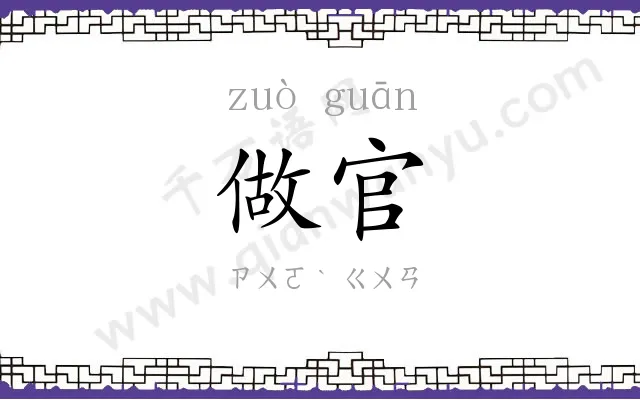 做官