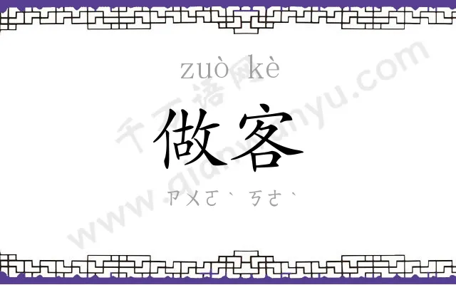 做客