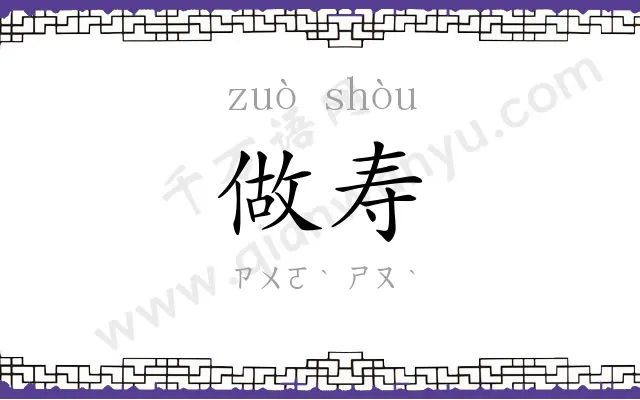 做寿