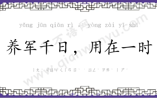 养军千日，用在一时
